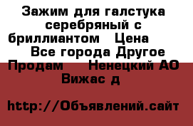 Зажим для галстука серебряный с бриллиантом › Цена ­ 4 500 - Все города Другое » Продам   . Ненецкий АО,Вижас д.